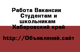 Работа Вакансии - Студентам и школьникам. Хабаровский край